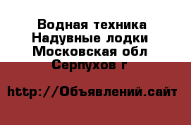 Водная техника Надувные лодки. Московская обл.,Серпухов г.